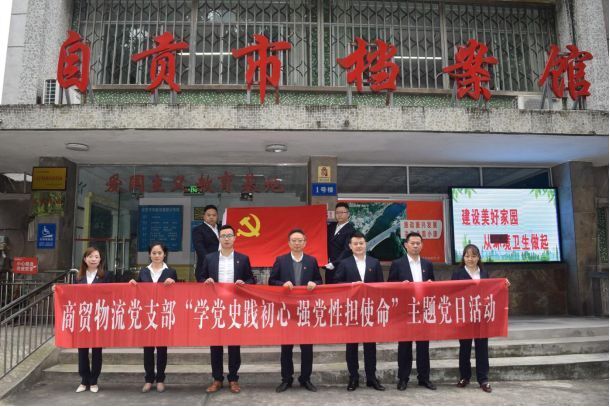 学党史践初心 强党性担使命 ——商贸物流支部开展主题党日系列活动