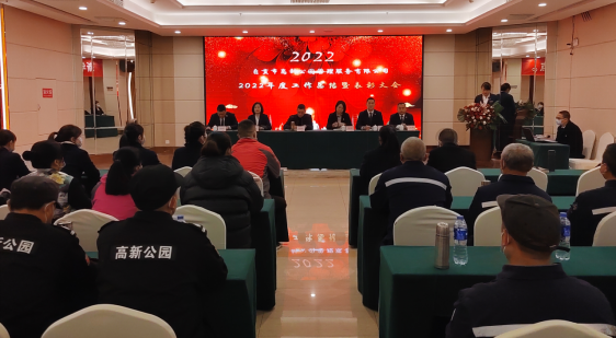 公园公司召开2022年度工作总结暨表彰大会