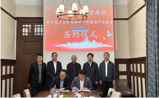 自贡高新中平新能源产业基金在上海成功签约