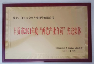 金马公司荣获自贡市2021年度“再造产业自贡”先进集体荣誉称号